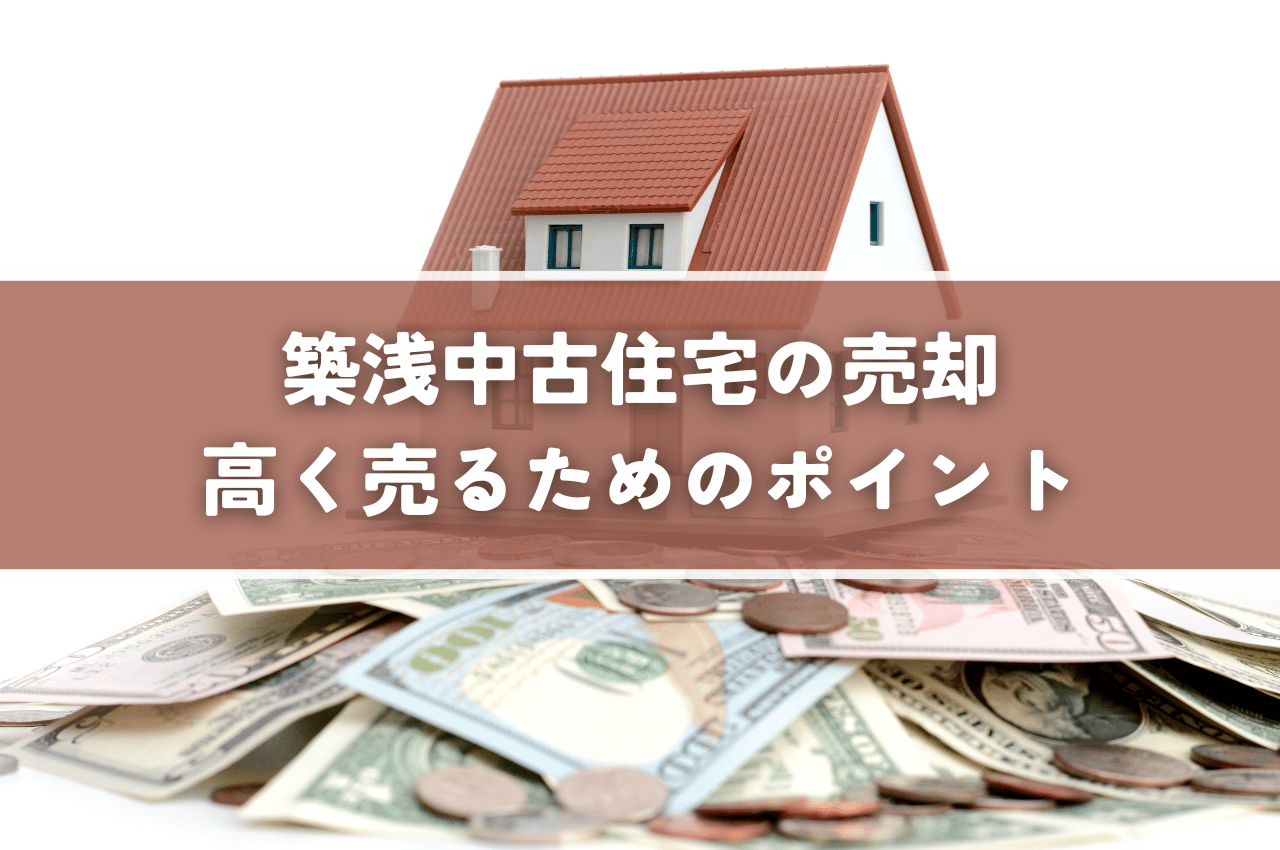 築浅中古住宅の売却注意点！高く売るためのポイントと後悔しないための対策