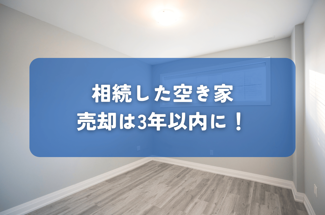 相続した空き家の売却は3年以内に！メリットと不動産の売却方法を解説