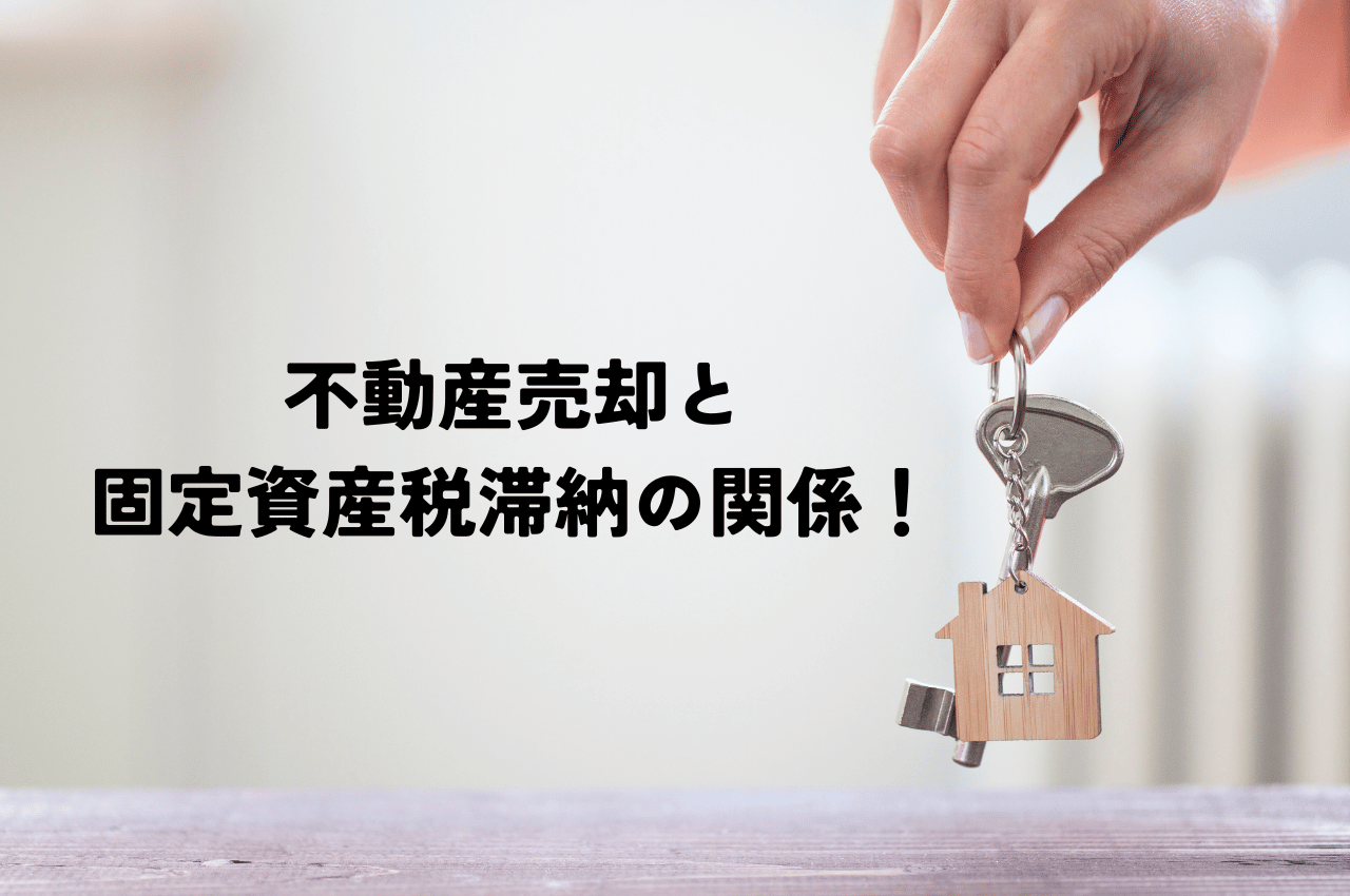 不動産売却と固定資産税滞納の関係！差押え・任意売却・注意点まで解説！