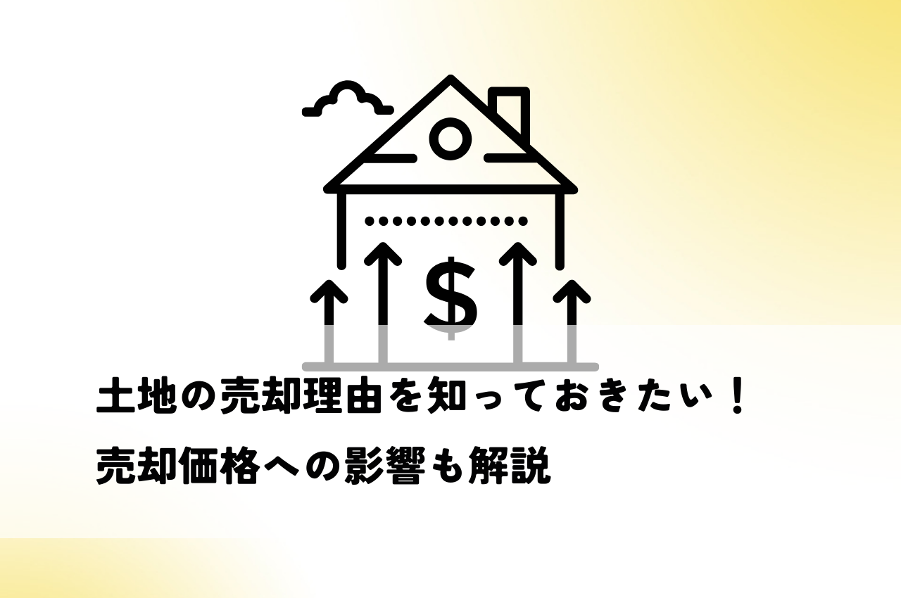 土地の売却理由を知っておきたい！売却価格への影響も解説