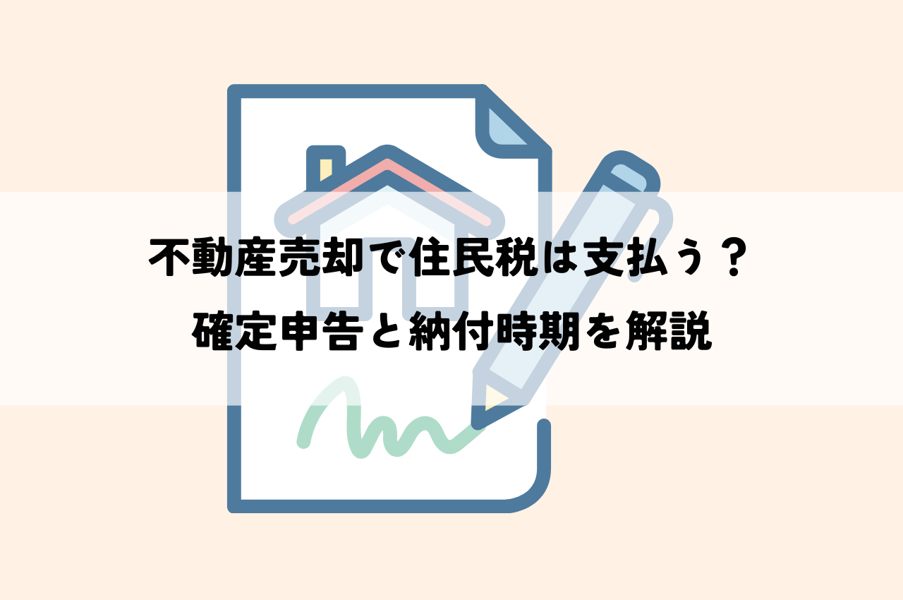 不動産売却で住民税は支払う？確定申告と納付時期を解説