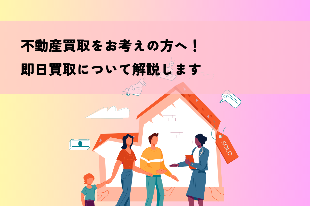 不動産買取をお考えの方へ！即日買取について解説します