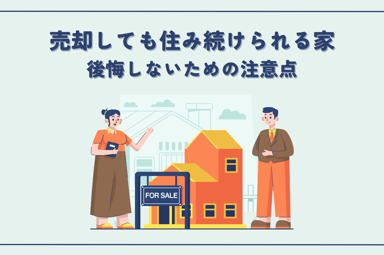 不動産売却で家を売っても住み続ける方法とは？後悔しないための注意点も解説