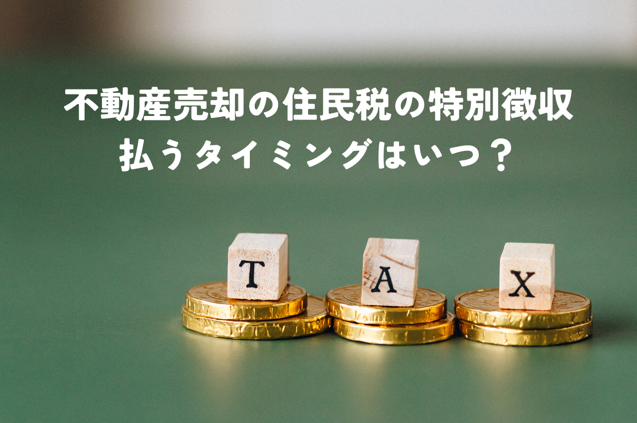 不動産売却の住民税の特別徴収とは？払うタイミングはいつ？