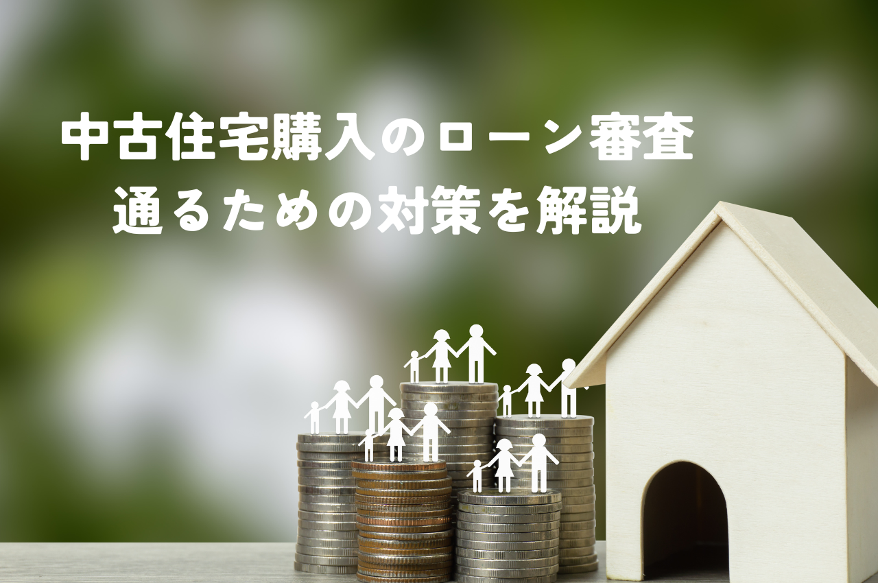 中古住宅購入のローン審査に通るための対策を解説