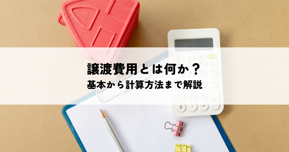 譲渡費用とは何か？基本から計算方法まで解説