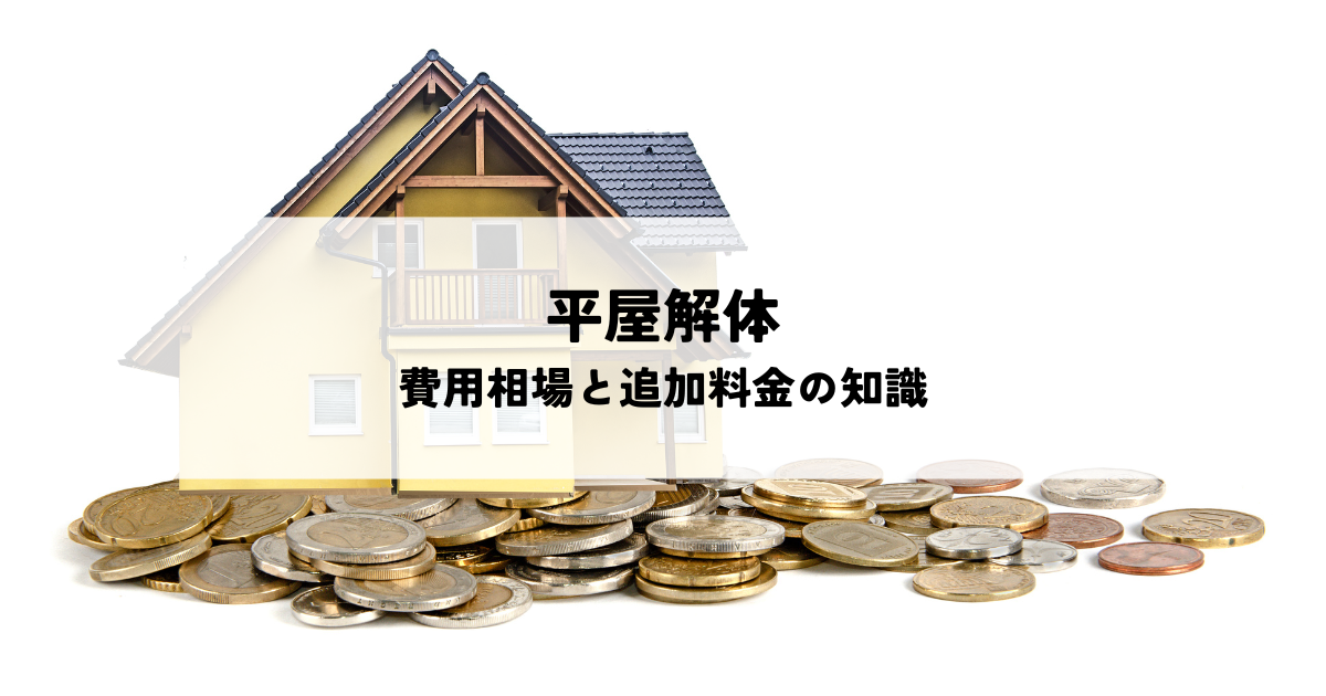 平屋解体の費用相場と追加料金の知識