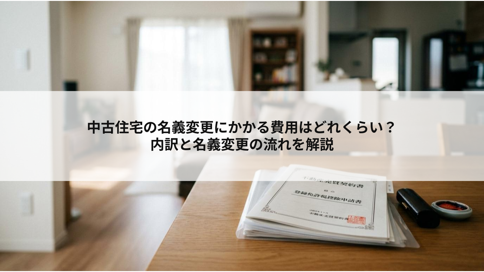 中古住宅の名義変更にかかる費用はどれくらい？内訳と名義変更の流れを解説
