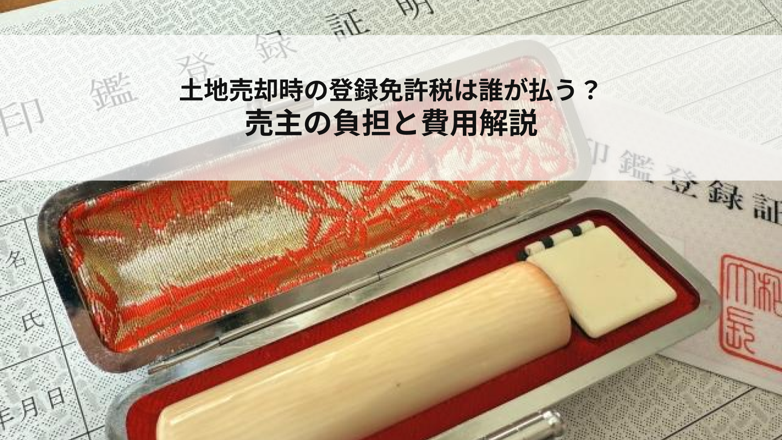 土地売却時の登録免許税は誰が払う？売主の負担と費用解説