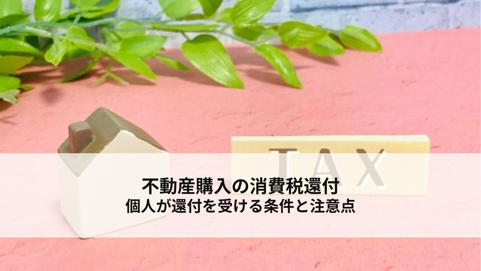 不動産購入の消費税還付個人が還付を受ける条件と注意点
